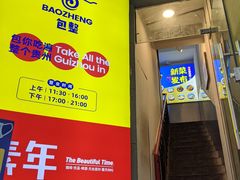 门面-包整·丝娃娃(一览甲秀楼风景店)