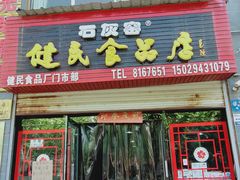 门面-石灰窑健民食品店(人民街店)