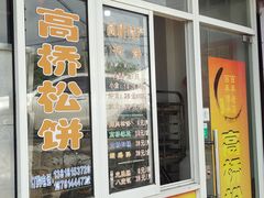 -周记高桥松饼制作坊