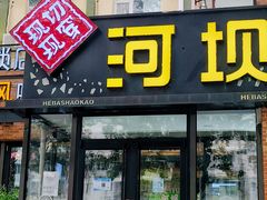 -河坝강뚝烧烤专门店(旗舰店)