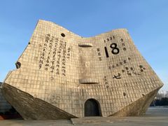 -沈阳“九·一八”历史博物馆