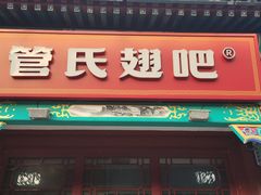 -管氏翅吧(地安门创始店)