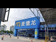 -麦德龙(浦东店)