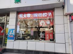 门面-熊大爷现包饺子(和平里店)
