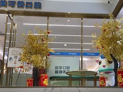 -美可普口腔医院(东街分店)