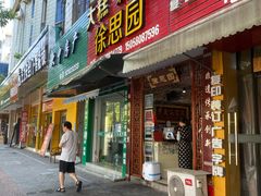 -徐思园大糕(江扬南路店)