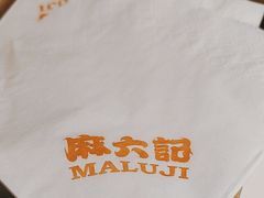 -麻六记(新天地店)