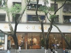 -小豆海棠(人民南路店)