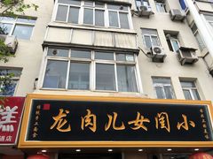 门面-小闺女儿肉龙(西湖道店)