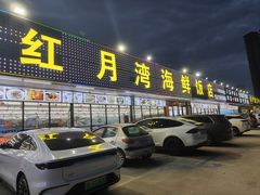 -红月湾海鲜饭店•沙滩海景(双月湾店)