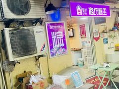 -璐坊粽王(复兴中路店)