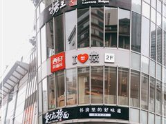 -西贝(吴江路湟普汇店)