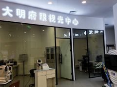 -大明府国际眼镜(太原北街店)