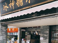 门面-冰神糖水铺(国贸中心店)