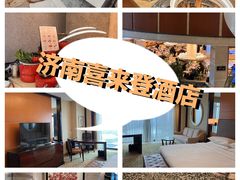 -济南喜来登酒店