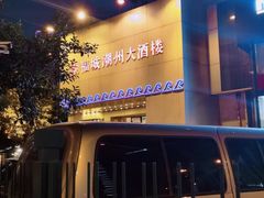 -潮福城大酒楼(湖滨北路店)