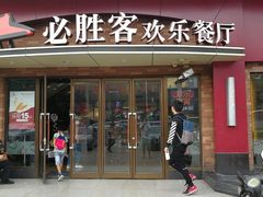 门面-必胜客(广渠路店)