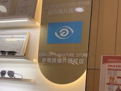 -美式眼镜·授权蔡司.依视路.尼康.豪雅.明月(南翔印象城店)