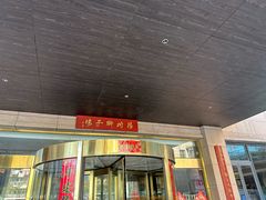 -扬州狮子楼·非遗淮扬菜(总店)