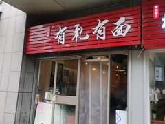 门面-有礼有面(知春路店)
