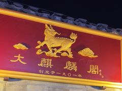 -大麒麟阁(扬州东关街店)