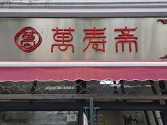 门面-万寿斋(山阴路店)