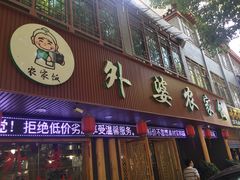 -老味道1992(武当山店)