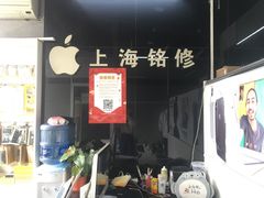 -铭修苹果华为手机平板维修服务(杨浦区店)