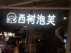 门面-西树泡芙(徐州苏宁广场店)