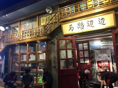 门面-马路边边串串香(双井直营店)