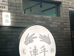-连手特色烤串
