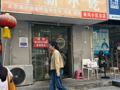 -叶新小吃店(来凤小区总店)