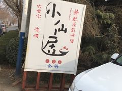 -小仙居·农家宴烤羊· 农庄