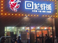 门面-回·龙虾铺·盆盆蟹·烧烤大排档(回龙观店)