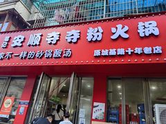 -笔记安顺夺夺粉火锅