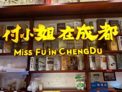 -付小姐在成都(中山公园店)