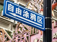 -黄桷坪涂鸦艺术街