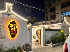 -厝味火锅·潮汕卤水火锅(十一合店)