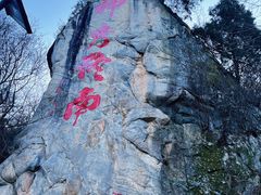 -终南山南五台景区