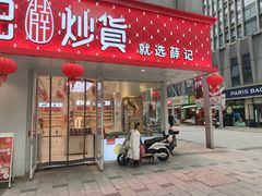 -薛记炒货(南京福园街店)
