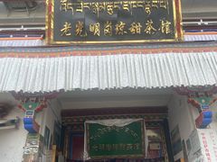 -老光明岗琼甜茶馆