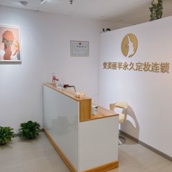 -变美丽半永久纹眉连锁·机器野生眉·洗眉