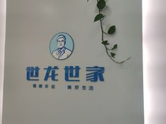 -世龙世家甲沟炎·灰指甲·嵌甲矫正·修脚(武侯区双楠店)