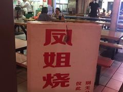 -凤姐烧烤(水街商场店)