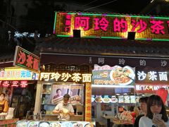 门面-老闽味沙茶面·姜母鸭(传承35年曾厝垵店)