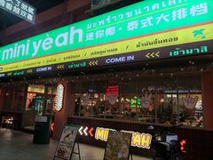 -迷你椰·泰式大排档(佛山顺德店)