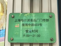 门面-上海哈尔滨食品厂(淮海中路店)