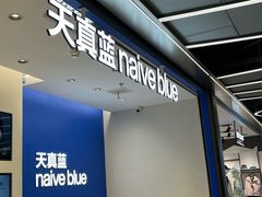 -天真蓝照相馆(五角场百联又一城店)