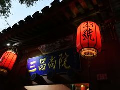 门面-三品尚院(贝勒府旧址店)