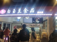门面-白玉兰食品(甜云店)